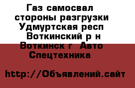 Газ самосвал, 3 стороны разгрузки - Удмуртская респ., Воткинский р-н, Воткинск г. Авто » Спецтехника   